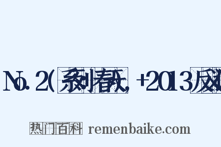 No.2(系列：春天),+2013反义词是什么意思的图片